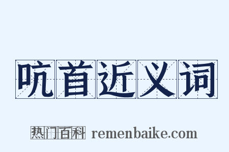 吭首近义词是什么意思的图片